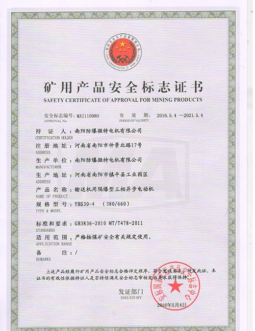 YBS礦用產品防爆合格證