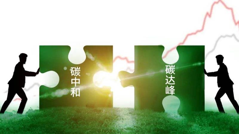 助力碳達峰、碳中和 《“十四五”工業綠色發展規劃》發布 