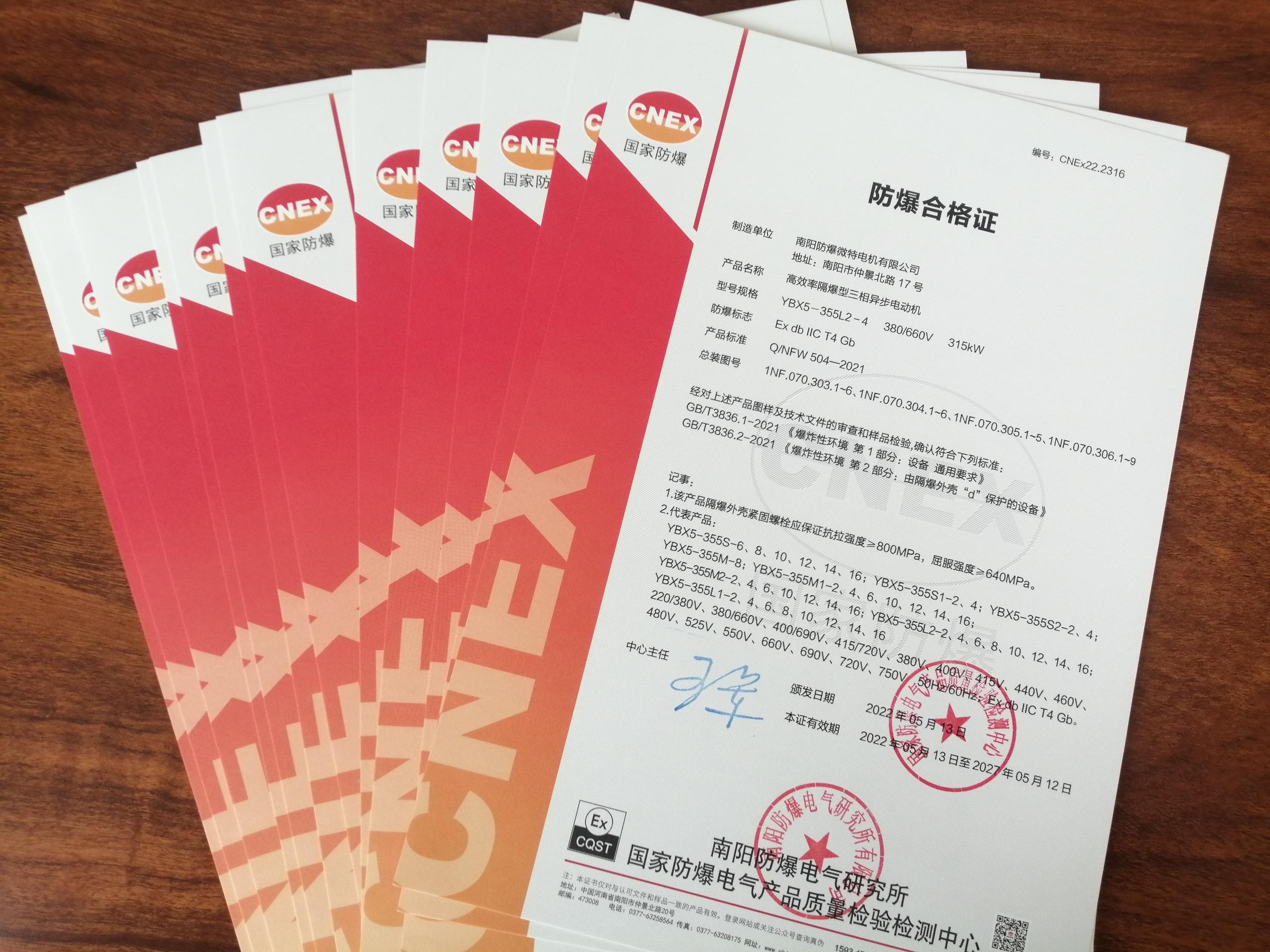 助力國家“雙碳”目標，我公司取得國家防爆電氣產品質量檢驗檢測中心新版防爆標準證書和新一級能效檢測報告